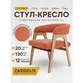 Стул кресло ZASIDELIS кайф мягкий для кухни дома и офиса оранжевый/коричневый, из велюра, 63x56x72 см, до 130кг