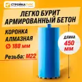 Коронка алмазная M22 188*450 мм по бетону сухорез Stroykatools