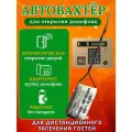 Автовахтер для координатных домофонов Универсальный (чип для автоматического открывания и заселения гостей)