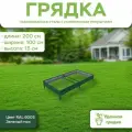 Грядка оцинкованная с полимерным покрытием, длина 2 метра, ширина 1 метр, высота борта 15 см, цвет RAL 6005 Зеленый мох