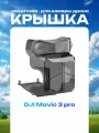 Mavic 3 pro ! защитная крышка камеры подвеса дрон