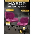 Стулья мастера и клиента, комплект, розовый