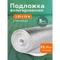 Подложка фольгированная с отражающим слоем, лавсан, Profi 5 мм 1,05х15 м