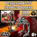Конструктор Звездные войны Вездеход AT-ST Первого Ордена, 388 деталей, Star Wars