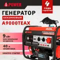 Бензиновый генератор A-iPower A9000TEAX, ном. 8,5 кВт / макс. 9,0 кВт (арт. 20122)