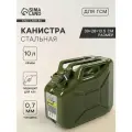 Канистра стальная для ГСМ ZARYA, 10 л, металлическая, крышка с рычагом