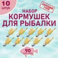 Набор рыболовных кормушек Пуля, кормушка фидерная снасть для рыбалки, уп. 10 шт, вес 90 гр.