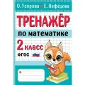 Тренажер по математике. 2 класс Узорова О. В.
