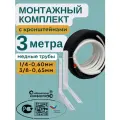 Готовый комплект для монтажа кондиционера с кронштейнами 3 метра, трасса для кондиционера, межблок сплит системы, кронштейн