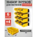 Набор лотков для метизов 6шт желтые №5 280х185х150мм + планка 350мм 4шт