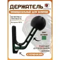 Держатель-вешалка с крючком для шлема, для всех видов шлемов. Черный-облегченный, Зеленые вставки
