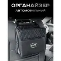 BYD / Органайзер Подвесной / на Сиденье Автомобиля