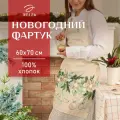 Новый год. Новогодний подарок. Фартук Этель Beautiful Сhristmas 60х70см, 100% хл, саржа 190 гр/м2
