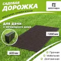 Садовая дорожка Еврогрядка 1 м, ширина 60 см, цвет венге