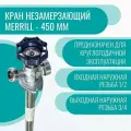 Кран незамерзающий MERRILL - 450 мм