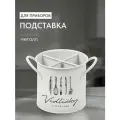 Подставка для столовых приборов, металл, круглая, 12х13 см, Y4-7902