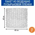 Воздушно-пузырчатая пленка RussCarton, 60x60, 100 штук в упаковке.