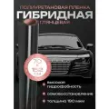 Пленка для фар автомобиля. Защитная пленка для кузова. 70х152см Reton Group