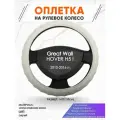 Оплетка наруль для Great Wall HOVER H5 I(Грейт Вол Ховер) 2010-2016 годов выпуска, размер M(37-38см), Искусственная кожа 72