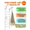 Шведская стенка детская Лайт с гамаком Air, цвет пастель-бежевый