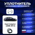 Уплотнитель багажника Opel Insignia I (2008-2013), Резинка багажника Опель Инсигния 1 поколение