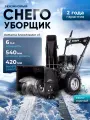 Снегоуборщик Kettama Snow Master X7, колесный, бензиновый, мощность 6 л. с, дальность выброса до 11м