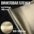 Виниловая самоклеющаяся пленка 4D сота матрица жемчуг ,50х150 см