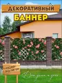 Декоративный баннер для забора, беседки, 300х150 см без люверсов