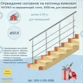 Перила для лестницы натеко, составное ограждение 3 м. из Нержавеющей Стали AISI 201, поручень 50.8 мм, из нержавейки для Помещения
