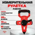 Измерительная рулетка AMO Р20У3К, 20м, 3 класс (арт. 820589)