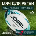 Мяч для регби Jögel Titan Ecoball №5 (5)