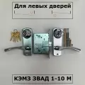 Замок врезной КЭМЗ (ковров) звад 1-10 М хром левый