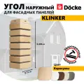 Угол наружный из ПВХ для фасадных панелей Docke KLINKER, (Кирпич), Каракумы, 10 шт