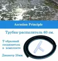 Аэратор распылитель трубчатый для пруда, аквариума и септика, 60 см, диаметр 10-25 мм