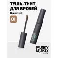Funky Monkey Тушь-тинт для бровей Brow tint тон 01
