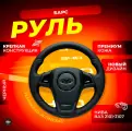Кожаный руль «Барс» на ВАЗ 2101-2107/Нива