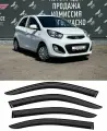 Дефлекторы боковых окон KIA Picanto Киа Пиканто 5дв. хэтчбек (2011-2017)