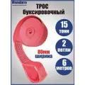 Трос автомобильный буксировочный 15 тонн МаякАвто, длина 6 метров, ширина 80мм, (петля-петля) / 15151