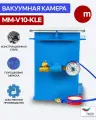 Вакуумная камера MM-V10-KLE 200х200х300