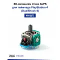 3D-механизм стика ALPS для геймпада PlayStation 4 (DualShock 4), 10 шт.