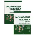 Физиология человека с основами патофизиологии