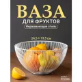Фруктовница, ваза для фруктов Shiny Kitchen