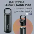 Капсула Ledger Nano Pod для аппаратного кошелька Nano Х от CRYPTORO