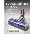 Моторизованная щетка (Turbo brush) ABC для пылесоса Dyson V7, V8, V10, V11, V15