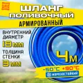 Шланг поливочный армированный морозостойкий ТЭП - AQUA FORCE с покрытием Soft touch 3/4 / 4м