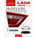 Фонарь Lada Vesta / Vesta Cross ( Лада Веста / Веста кросс ) задний левый внутренний галоген, фара заднего головного света в крышку багажника
