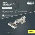 Мебельная петля полунакладная Lemax Prof FH с доводчиком/ Комплект 20 шт. для корпусной мебели / Комплект с крепежом
