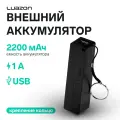 Внешний аккумулятор Luazon PB-03, 2200 мАч, USB, 1 А, крепление кольцо, чёрный