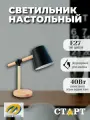Лампа настольная старт декоративный светодиодный светильник дерево, Е27, черный