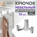 Крючок мебельный, двухрожковый, Матовый хром 10 шт